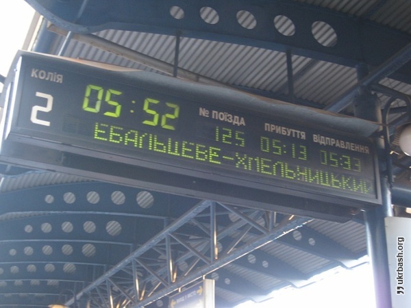 потяг №125 "Ебальцеве - Хмельницький"
